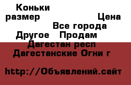 Коньки bauer supreme 160 размер 1D (eur 33.5) › Цена ­ 1 900 - Все города Другое » Продам   . Дагестан респ.,Дагестанские Огни г.